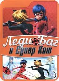 multfilm ledi bag i super kot 1 4 sezon vse serii smotret onlajn besplatno multik