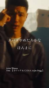 Lyric ↓, (Verse01), タバコやめたろかなほんまに, 辞めれんかったとき言ってドンマイ, LIVEに連れて行くツレおっぱい,  が目当てだけど男だしょうがない, 金がないとイライラしちゃうツレに, 金だけ持っても笑えないくせに, だから月400万じゃ足りんよ, im  aボスでも飲んでるダイドー, ——————————————————, Artist Watson , Title. 【 ...