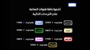 تردد قناة الساعة دراما على النايل سات 2019 التردد الجديد والصحيح لقناة Al Saah Drama Channel