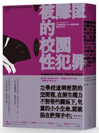 被隱匿的校園性犯罪: 老師叫我不要說, 這 ...