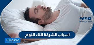 اسباب الشرقة اثناء النوم وأعراضها وطرق علاجها موقع محتويات