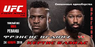 Мы хотим, чтобы друзья, однокурсники. Ngannu Blejds Prognoz Na Revansh Koefficienty Stavki Ufc 24 Noyabrya