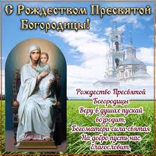 Поздравление С Рождеством Пресвятой Богородицы В Картинках – Telegraph