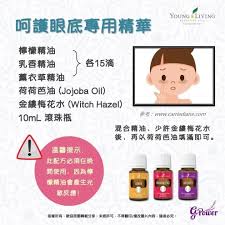 煲劇後遺症 最近大家多了時間煲劇 打機 是否發現眼底需要好好呵護一下呢 參考了網路上一個配方 發現需要的精油都包含在我們的