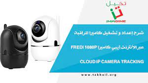 تشغيل الكاميرا الخاصه بجهاز الحاسوب. Ø´Ø±Ø­ Ø¥Ø¹Ø¯Ø§Ø¯ Ùˆ ØªØ´ØºÙŠÙ„ ÙƒØ§Ù…ÙŠØ±Ø§ Ø§Ù„Ù…Ø±Ø§Ù‚Ø¨Ø© Ø¹Ø¨Ø± Ø§Ù„Ø£Ù†ØªØ±Ù†Øª Ø£ÙŠØ¨ÙŠ ÙƒØ§Ù…ÙŠØ±Ø§ Fredi 1080p Cloud Ip Camera Tracking Youtube