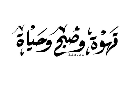 Pin By One Design On Diy S Love Quotes Wallpaper Photo Quotes Funny Arabic Quotes