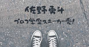 56829 12 3 4 5 6 7 8 9 10. ä½é‡Žå‹‡æ–—ã®ãƒ—ãƒ­ãƒ•ã‚£ãƒ¼ãƒ«ã‚„å­¦æ­´ã‚„æ€§æ ¼ è¶£å'³ãŒã‚¹ãƒ‹ãƒ¼ã‚«ãƒ¼ æ„›ãŒãƒ¤ãƒã™ãŽ Fun Life News