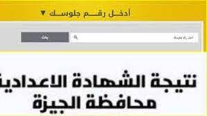 باختصار ،،رابط النتيجة من هناinfo@gizaedu.gov.eg Ù…Ø¨Ø±ÙˆÙƒ Ø¥Ø¹ØªÙ…Ø§Ø¯ Ø§Ù„Ø´Ù‡Ø§Ø¯Ø© Ø§Ù„Ø¥Ø¹Ø¯Ø§Ø¯ÙŠØ© Ù…Ø­Ø§ÙØ¸Ø© Ø§Ù„Ø¬ÙŠØ²Ø© Ø§Ù„ØªØ±Ù… Ø§Ù„Ø£ÙˆÙ„ 2020 Ø§Ø³ØªØ®Ø±Ø§Ø¬Ù‡Ø§ Ø¨Ø±Ù‚Ù… Ø§Ù„Ø¬Ù„ÙˆØ³ Ø¹Ø¨Ø± Ù…ÙˆÙ‚Ø¹ ÙˆØ²Ø§Ø±Ø© Ø§Ù„ØªØ±Ø¨ÙŠØ© ÙˆØ§Ù„ØªØ¹Ù„ÙŠÙ… Ù„Ù„Ù…Ø­Ø§ÙØ¸Ø© Ø³Ø·ÙˆØ± Ø¯ÙˆØª Ù†Øª