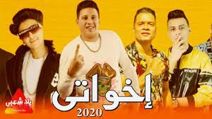 تحميل مهرجان انا صاحبي شاريه mp3 بجودة عالية لقراءة المزيد من الموضوعات المثيرة. Ù…Ù‡Ø±Ø¬Ø§Ù† Ø§Ø®ÙˆØ§ØªÙŠ ÙŠØ§ ÙˆÙŠÙ„ÙŠ Ù…Ù†Ù‡Ù… Ù…Ù‡Ø±Ø¬Ø§Ù†Ø§Øª 2021 ÙØ±ÙŠÙ‚ Ø§Ù„ÙƒØ¹Ø¨ Ø§Ù„Ø¹Ø§Ù„ÙŠ Ø§ØºØ§Ù†ÙŠ Ø´Ø¹Ø¨ÙŠ 2021 Youtube