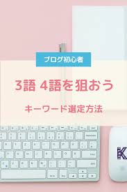 3語 4語を狙おう キーワード選定方法 ブログ初心者 けいピンメモ ブログ ブログ 書き方 副業 ブログ