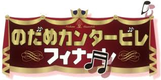 Nodame Cantabile Finale Logo Logos Anime Cheer Skirts