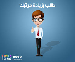 أطلب زيادة الراتب من مديرك إن لم تطلب زيادة فلن تحصل عليها لذلك رتب أفكارك والأسباب التي تستحق من أجلها زيادة راتبك فانزك saving money vault boy character