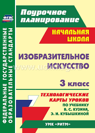 технологические карты уроков 1 класс школа россии скачать бесплатно Izobrazitelnoe Iskusstvo 3 Klass Tehnologicheskie Karty Urokov Po Uchebniku V S Kuzina E I Kubyshkinoj Umk Ritm Kupit Po Cene 223 20 Rub V Internet Magazine Uchmag