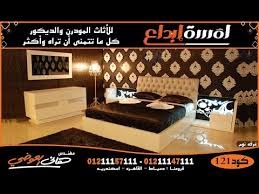 أقل سعر نوم وسفرة وأنتريه فى مصر أحدث موديلات 2020 2021 مؤسسة لمسة ابداع م هانى العوضى Youtube