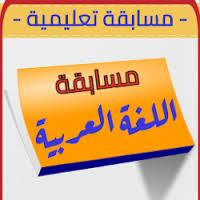 تحميل مسابقة تحدي اللغة العربية Free Apk للاندرويد