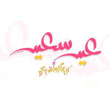 pin on بطاقات عيد مبارك سعيد