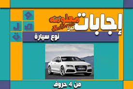قالت مجموعة من الوكالات الصحية الأوروبية إن التهاب القلب، عرض جانبي نادر جدا للقاحات فيروس كورونا التي تصنعها شركتا فايزر ومودرنا. Ù†ÙˆØ¹ Ø³ÙŠØ§Ø±Ø© Ù…Ù† 4 Ø­Ø±ÙˆÙ Ø­Ù„ Ù„ØºØ² Ù„Ø¹Ø¨Ø© ÙˆØµÙ„Ø© Ø¥Ø¬Ø§Ø¨Ø©
