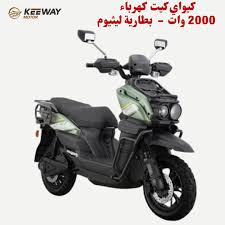 سكوتر كيواي كيت كهرباء 2000 وات- بطارية ليثيوم - OLX-Motors.com