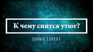 Сонник Лоффа и любовь