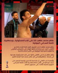 لقد تأثرت بالنتيجة ولكن أود أن أشكر زملائي في الفريق على العمل الشاق الذي قاموا به يوميًا. Al Ahly Tv Ù‚Ù†Ø§Ø© Ø§Ù„Ø£Ù‡Ù„ÙŠ V Twitter Ø·Ø§Ù‡Ø± Ù…Ø­Ù…Ø¯ Ø·Ø§Ù‡Ø± ÙƒÙ†Ø§ Ø¹Ù„Ù‰ Ù‚Ø¯Ø± Ø§Ù„Ù…Ø³Ø¦ÙˆÙ„ÙŠØ© ÙˆØ¬Ù…Ø§Ù‡ÙŠØ±Ù†Ø§ ÙƒÙ„Ù…Ø© Ø§Ù„Ø³Ø± ÙÙŠ Ø§Ù„Ø¨Ø±ÙˆÙ†Ø²ÙŠØ© Ø¨Ø·Ù„ Ø§ÙØ±ÙŠÙ‚ÙŠØ§ Ù…Ø¹Ø§Ùƒ ÙŠØ§ Ø§Ù‡Ù„ÙŠ Ù…Ù† ÙƒØ£Ø³ Ø§Ù„Ø¹Ø§Ù„Ù… Ù„Ù„Ø£Ù†Ø¯ÙŠØ© Alahlytv Television Https T Co Isvhqd5uu5