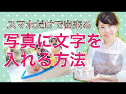 写真に文字入れをする方法スマホだけで出来る無料アプリを使った文字入れ Youtube