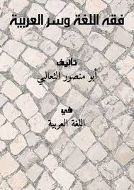 تحميل كتاب فقه اللغة وسر العربية Pdf مكتبة نور لتحميل الكتب الإلكترونية