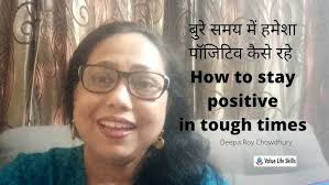 बुरे समय में हमेशा पॉजिटिव कैसे रहे How to stay positive in tough times