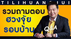 ภาคที่ 1 ตี่ลี่ ภายใน แต่งโดย จิระ จิรเจริญเวศน์ สำนักพิมพ์ เค.เค.พับลิชชิ่ง à¸• à¸¥ à¸®à¸§à¸‡à¸ˆ à¸¢à¸–à¸²à¸¡à¸•à¸­à¸š à¸®à¸§à¸‡à¸ˆ à¸¢à¸£à¸­à¸šà¸š à¸²à¸™ Youtube
