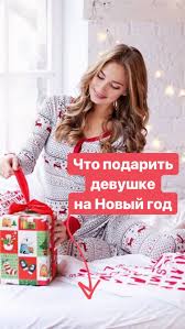что подарить девушке на новый год и день рождения Chto Podarit Devushke Na Novyj God Idei Podarkov Novyj God Biznes Po Prodazhe Izdelij Ruchnoj Raboty