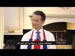 سعادة سفير بريطانيا في الجزائر باري لوين في ضيافة بن بريم فاميلي Samira Tv Youtube