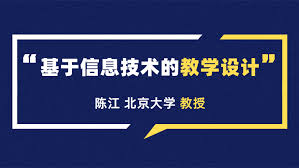 基于信息技术的教学设计