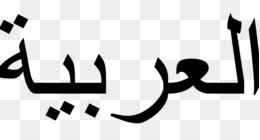 4,000+ vectors, stock photos & psd files. Arabic Language Png Arabic Language Cleanpng Kisspng