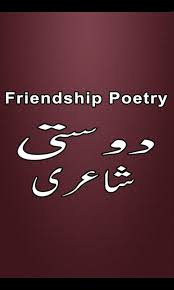 Most heart touching friendship poembest urdu friendship poemadeel hassandosti poemfriendship best urdu poetry collection. Friendship Poetry Urdu For Android Apk Download