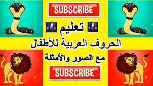 الحروف العربية مع الصور والأمثلة تعليم نطق الحروف العربية بدون ايقاع
