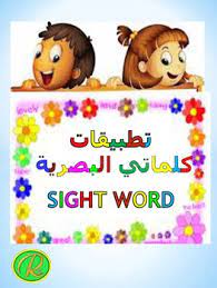 Learn how to pronounce sightthis is the *english* pronunciation of the word sight.pronunciationacademy is the world's biggest and most accurate source for wo. Arabic Sight Words ØªØ·Ø¨ÙŠÙ‚Ø§Øª Ø§Ù„ÙƒÙ„Ù…Ø§Øª Ø§Ù„Ø¨ØµØ±ÙŠØ© By Rehab S Store Tpt