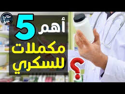أقوى 5 مكملات مثبته علميا تعالج مرض السكري وتمنع مضاعفاته وتحميك من الآثار الجانبية لأدوية السكر Youtube Company Logo Tech Company Logos Logos