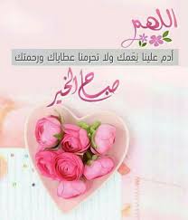 الكلمة الطيبة ترم م الأرواح المنكس رة و ت ضم د شقوق الوجع فالجمـال لا يكون بإمتل Good Morning Wallpaper Good Morning Greetings Good Morning Flowers