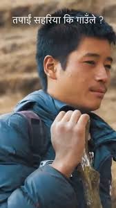 तपाई शहरिया कि गाउँले 🧡🧡🧡...