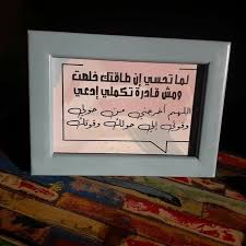 لما تحسي إن طاقتك خلصت ومش قادرة تكملي ادعي اللهم اخرجني من حولي وقوتي إلي حولك وقوتك Home Decor Decor Frame