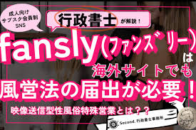 クリエイター必読】fanslyでアダルトな動画や画像の投稿で稼ぐには…海外サイトであっても風営法（風適法）の届出が必要です | 風営法×民泊専門行政書士