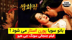 بانو سویا پورن استار می شود ! فیلم جنجالی سونگ جی هیو ! Sung Ji Hyo  controversial film 