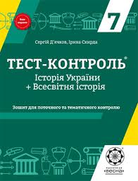 гдз алгебра 7 клас бевз завдання для самостійної роботи Test Kontrol Istoriya Ukrayini Vsesvitnya Istoriya 7 Klas 2018 Zoshiti 7 Klas Pidruchniki Ta Zoshiti