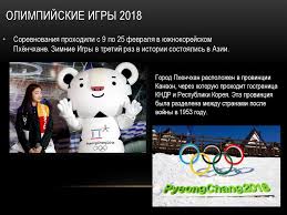 Olimpijskie Igry 2018 Prezentaciya Onlajn