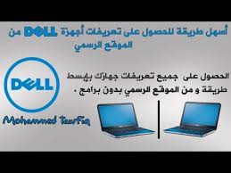 من المميز الحصول علي التعريفات من المصدر الرسمي هذا بجانب ميزة التحميل عن طريق ftp والتي يوفرها موقع dell تعتبر هذه الطريقة من أسرع طرق التحميل حتي مع الاتصال البطيء. ØºØ±ÙØ© Ø§Ù„Ù…Ø¹ÙŠØ´Ø© Ø³ÙŠÙ ÙÙ‚Ø· Ø§ÙØ¹Ù„ ØªØ¹Ø±ÙŠÙØ§Øª Ø§Ø¬Ù‡Ø²Ø© Dell Dacsancakho Com