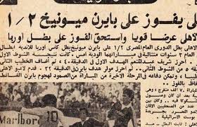 تستعد جماهير الأهلي ونظيره بايرن ميونخ في حجز أماكنهم سواء في ملعب أحمد بن علي الذي يستضيف عددا من المباريات بالمونديال القادم 2022، أو من خلف الشاشات، حيث ستكون المواجهة المرتقبة متاحة عبر. Ù…Ù†Ø° 44 Ø¹Ø§Ù…Ø§ Ø¹Ù†Ø¯Ù…Ø§ Ù†Ø¬Ø­ Ø§Ù„Ø£Ù‡Ù„ÙŠ ÙÙŠ ØªØ­Ù‚ÙŠÙ‚ Ø§Ù„ÙÙˆØ² Ø¹Ù„Ù‰ Ø¨Ø§ÙŠØ±Ù† Ù…ÙŠÙˆÙ†Ø® Ø¨Ù‡Ø¯ÙÙŠÙ†
