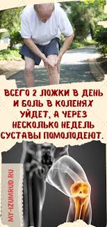 как избавиться от боли в коленях в домашних условиях Vsego 2 Lozhki V Den I Bol V Kolenyah Ujdet A Cherez Neskolko Nedel Sustavy Pomolodeyut In 2020 Health Fitness Health And Beauty Health