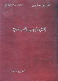 تصفح وتحميل كتاب كلود ليفي شتراوس..الأنثروبولجيا البنيوية..الجزء الثانى Pdf  - مكتبة عين الجامعة