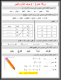 ورقة عمل في حرف الذال والغين للصف الأول الفصل الثاني المكتبة الفلسطينية الشاملة teach arabic blog posts teaching