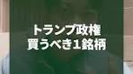 トランプ政権、買うべき１銘柄 教えます。 結論から言うと、 エナジー ...