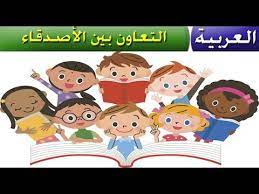 التعاون حكم عن التعاون التسامح حكم عن التسامح التعاون هو أن يتكاتف الأفراد مع بعضهم البعض في فعل الأمور ولكن هذا التعاون لابد أن يكون تعاون يرضي الله. Ù‚ØµØ© Ø§Ù„ØªØ¹Ø§ÙˆÙ† Ø¨ÙŠÙ† Ø§Ù„Ø§ØµØ¯Ù‚Ø§Ø¡ Ù‚ØµØµ Ø§Ù„Ø£Ø·ÙØ§Ù„ Ù‚Ø¨Ù„ Ø§Ù„Ù†ÙˆÙ… Ù‚ØµØ© 24 Youtube